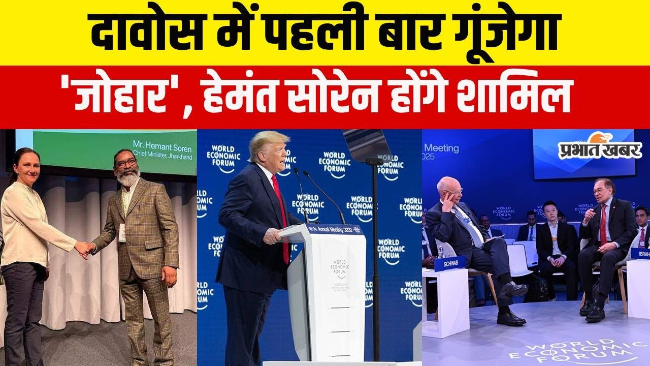 Jharkhand :विदेशी धरती Davos में  Hemant Soren भरेंगे हुंकार, वैश्विक मंच पर सुनाई देगा जोहार | WEF