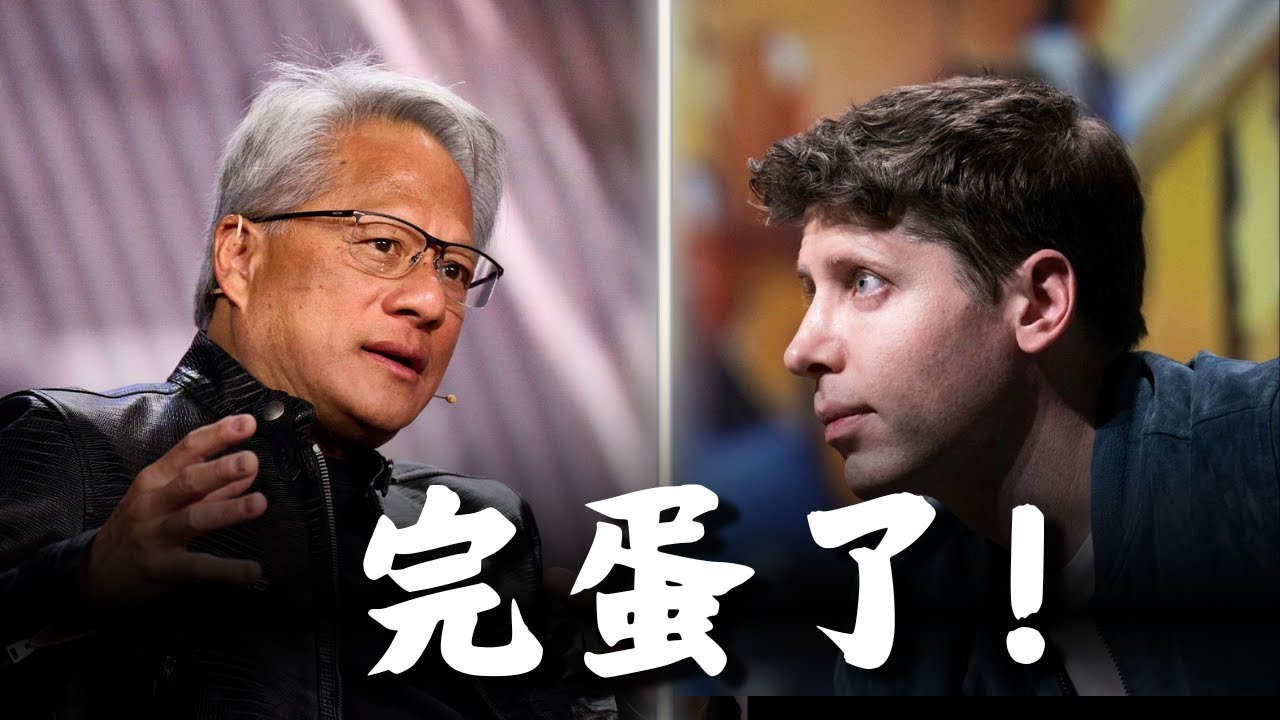 黄仁勋不玩了？Open AI迎来终极考验...