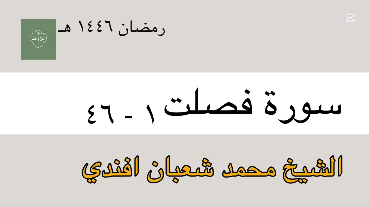تلاوات رمضان 1446 هـ 🌙 الشيخ محمد شعبان افندي | ما تيسر من سورة فصلت