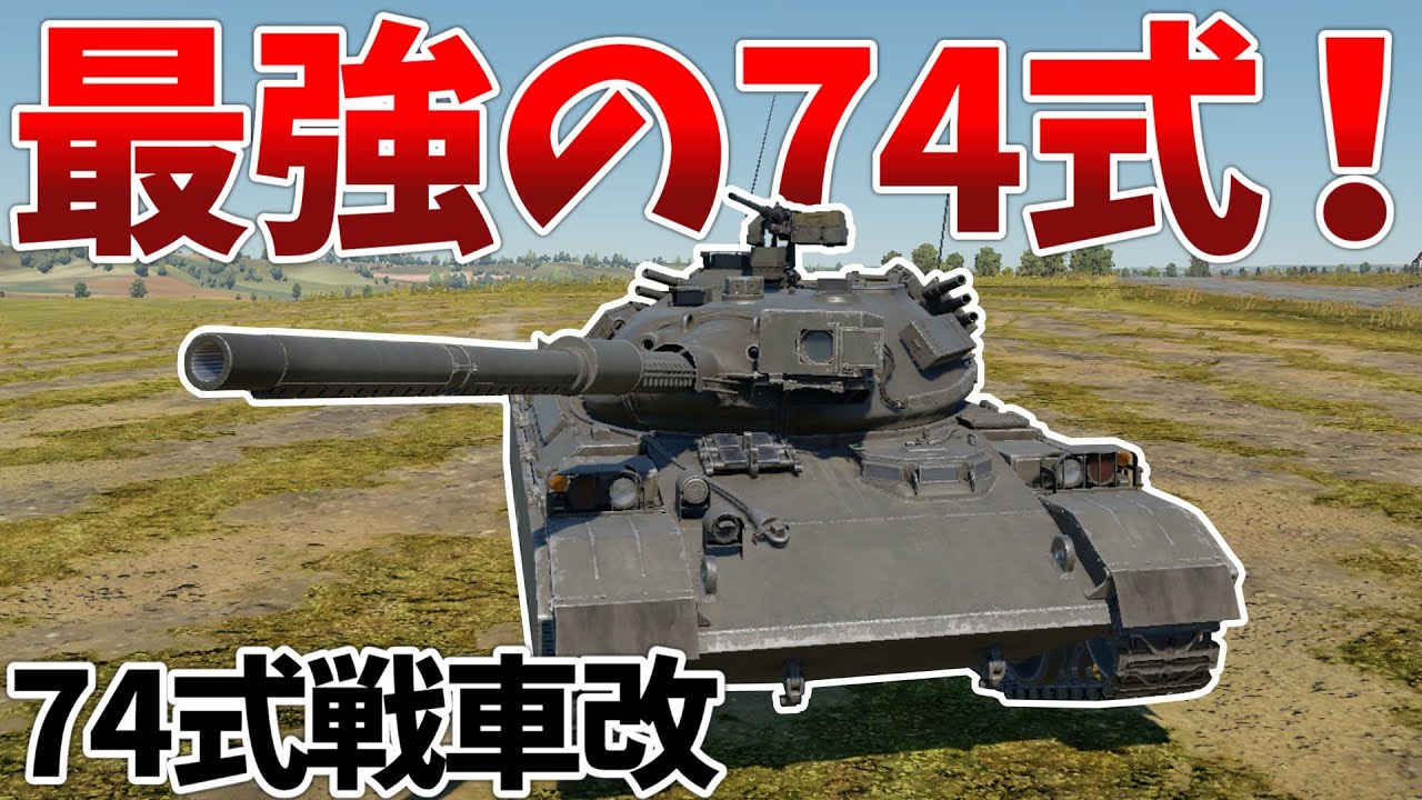 ［War Thunder］後退と索敵能力が向上！　74式戦車改［VOICEVOX］陸RB
