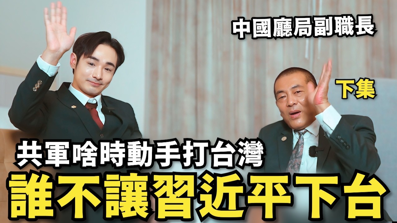 下集專訪：中國廳局副職長！啥時動手打台灣，誰不讓習近平下台？台灣人別落入大一統框架【攝徒專訪】