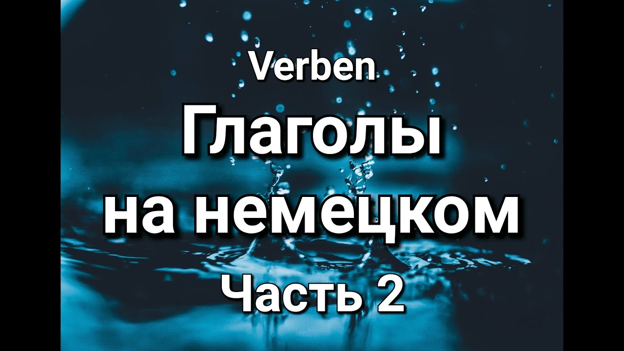 Verben 2. Глаголы с примерами на немецком. Часть 2