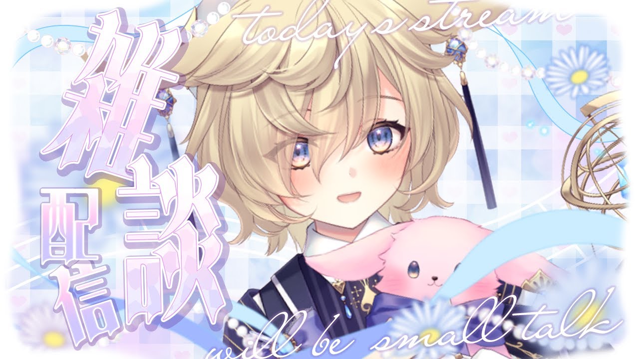 【朝活作業雑談｜Just Chatting】朝からまったりしたい民かも～ん✋️🐰朝活用のサムネイルを作りたいぞ【#蒼乃もち｜#個人勢VTuber】