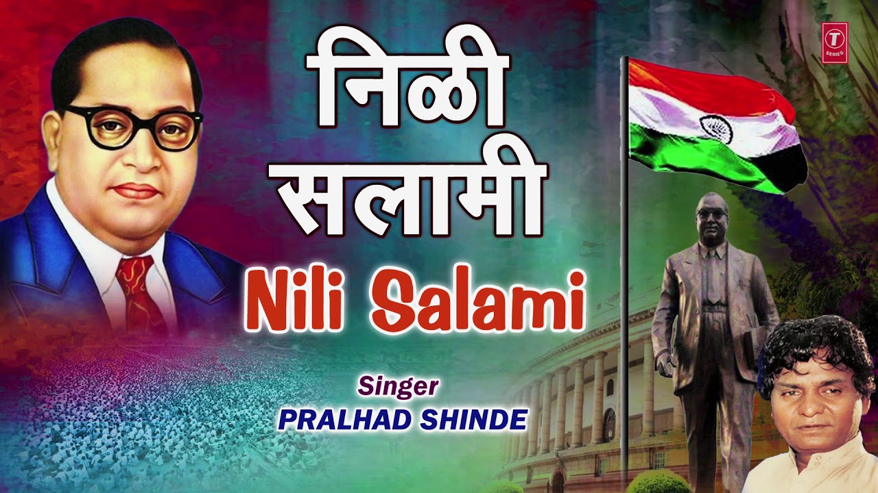 निळी सलामी | NILI SALAAMI (BHEEM GEETE)| PRALHAD SHINDE | BHIMRAO AMBEDKAR | MARATHI DEVOTIONAL SONG