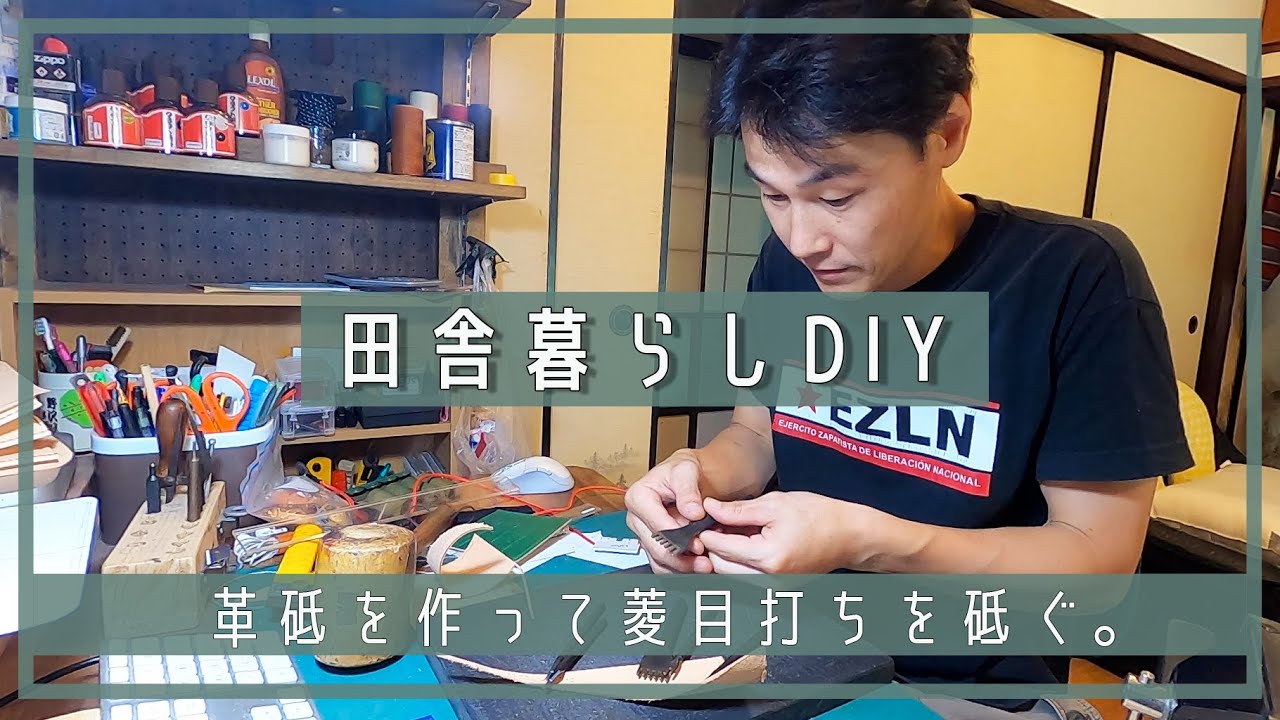 【田舎暮らしDIY】革砥を作って菱目打ちを砥ぐ。 | 菱目打ち | 革砥 | レザークラフト工具 | DIY | 田舎移住生活 | 宮崎 | えびの