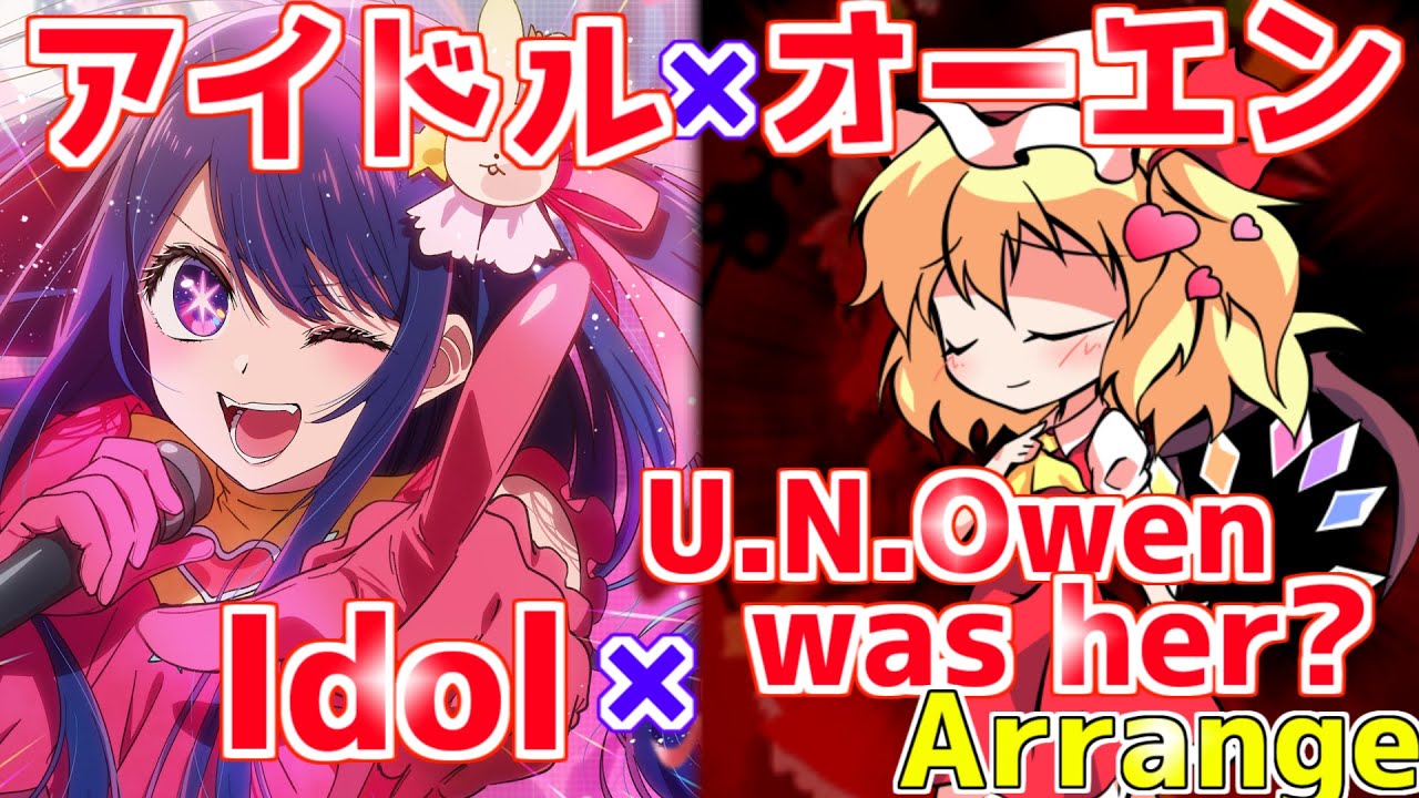 【Idol × U.N.Owen Arrange】アイドル × U.N.オーエンは彼女なのか？混ぜてアレンジしてみた！ Full【mitei3101】