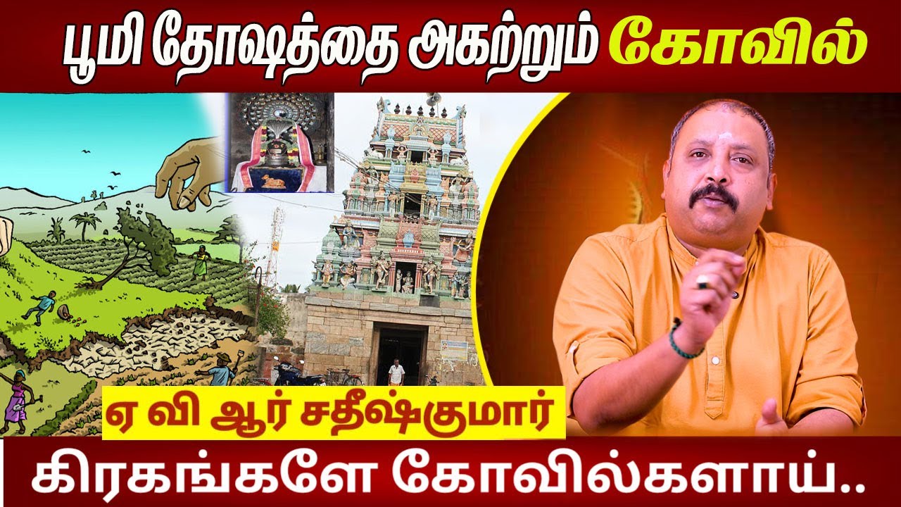 Bhoominathan Temple | Astrology In Tamil | AVR Sathish Kumar | Bhoominathan Temple | Trichy