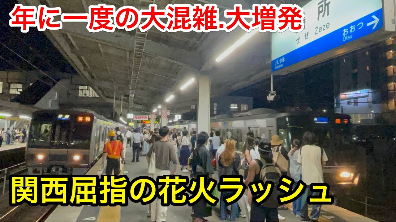 JR西日本 約30万人の大量輸送 普段の5倍の本数が発着する膳所駅が非日常的すぎた