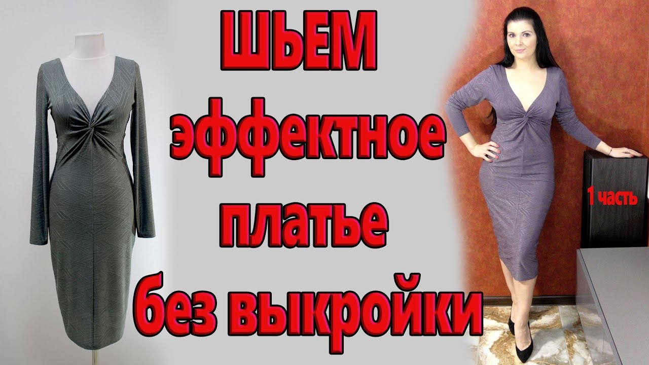 Как сшить без выкройки эффектное платье? Платье с узлом замок на декольте,  ч.1