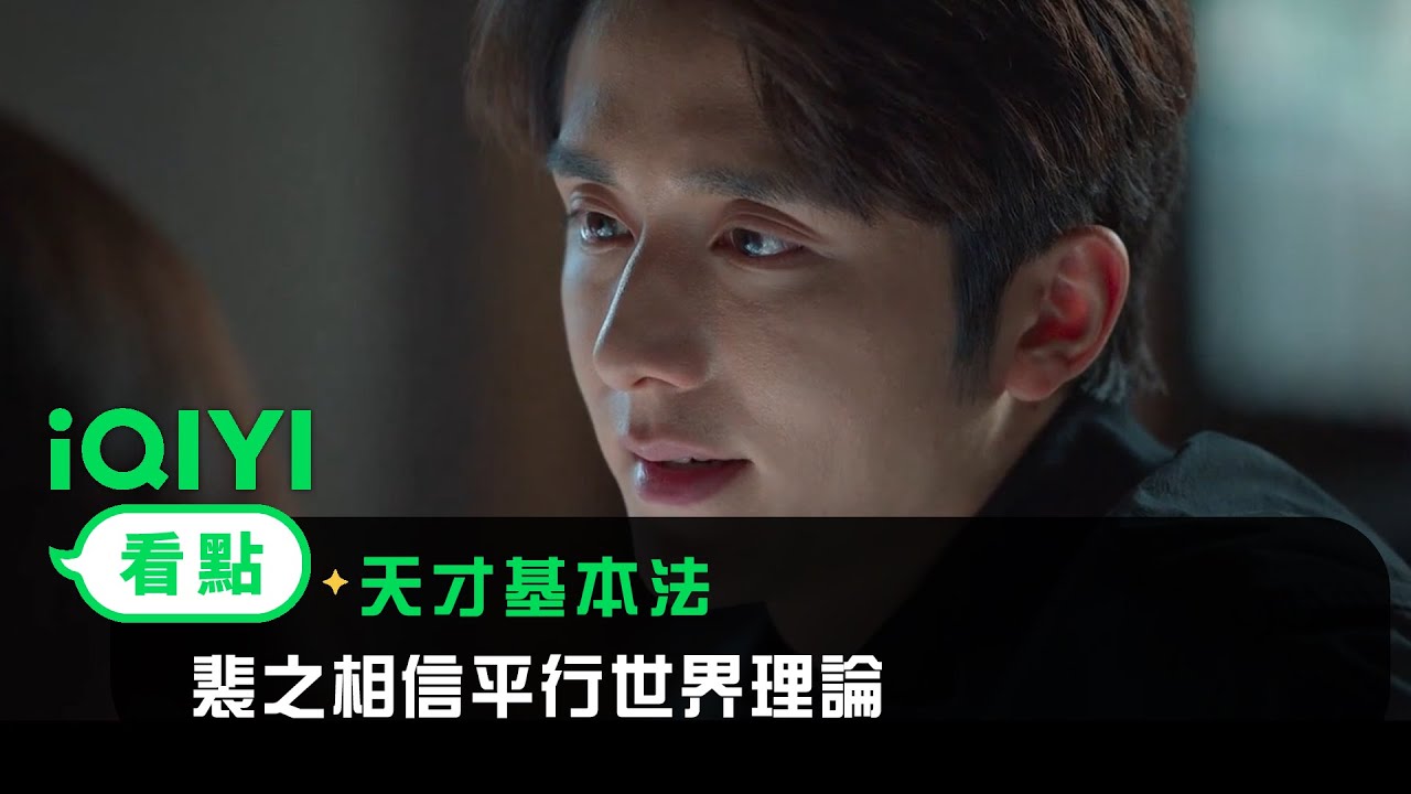 《天才基本法》EP12看點：裴之相信平行世界理論 | 愛奇藝