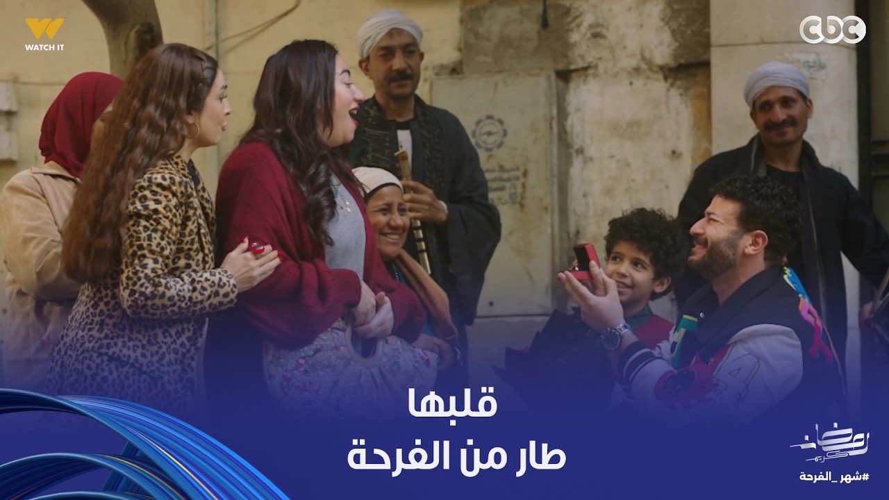 حد أقصى | سمسم عاملها مفاجأة قدام الحارة كلها وزفة الناس كلها تتحاكى بيها