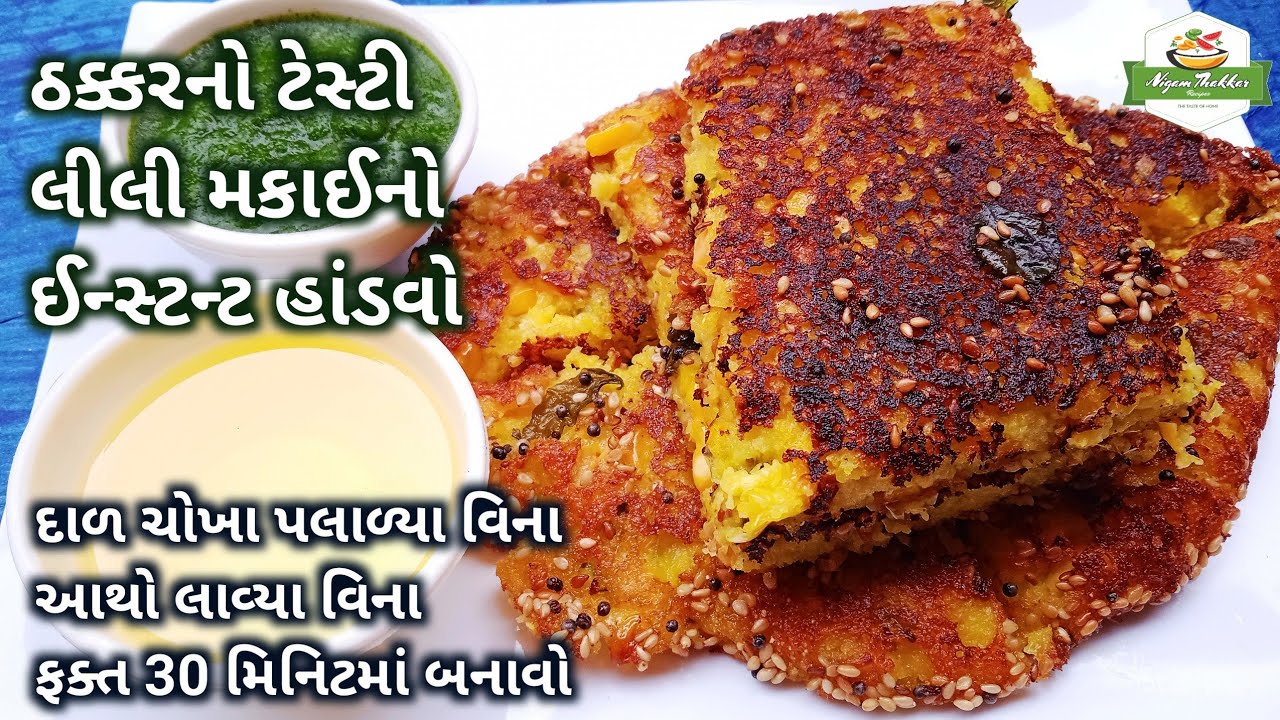 ઠક્કરનો ટેસ્ટી લીલી મકાઈનો ઈન્સ્ટન્ટ હાંડવો બનાવવાની રીત | Makai No Handvo | Instant Handvo Recipe