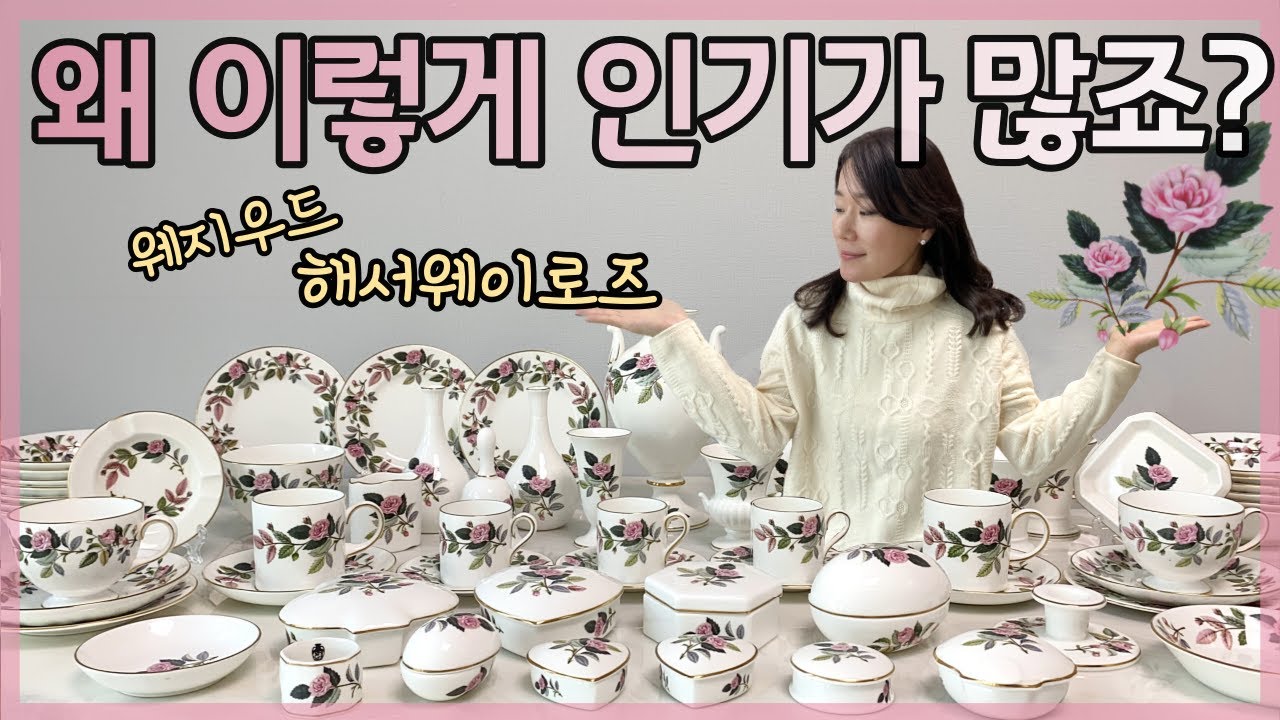 앤틱 찻잔 스테디셀러 🌟 웨지우드 해써웨이 아이템 백만가지 보여드려요