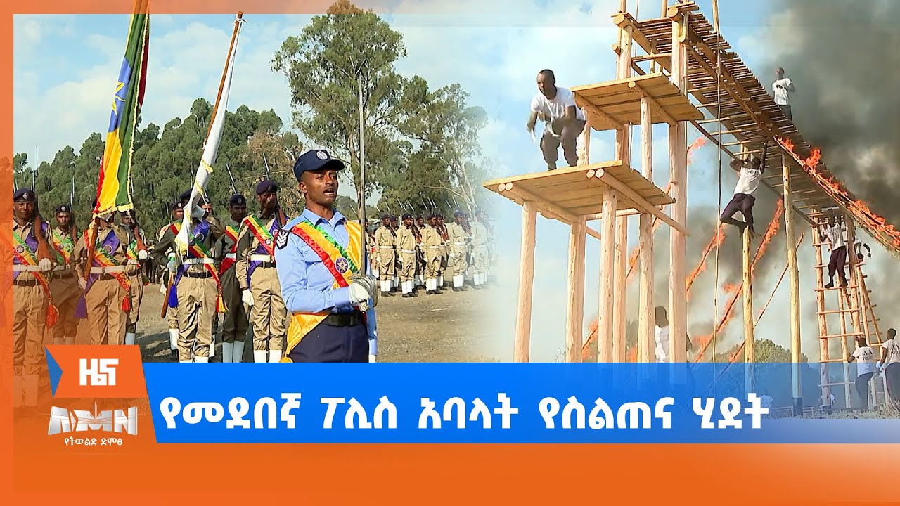 የመደበኛ ፖሊስ አባላት የስልጠና ሂደት