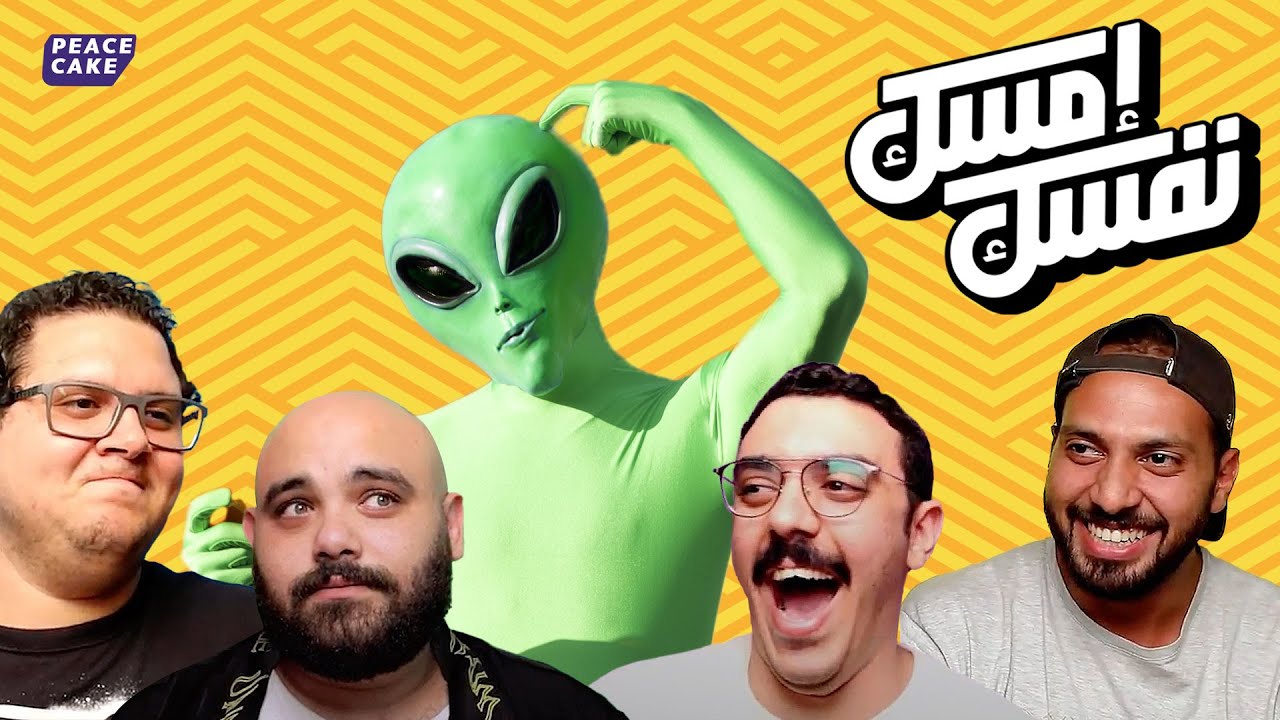إمسك نفسك 🤣 بدلنا اللاينات 👽 يحيى | مروان | صافي | حازم