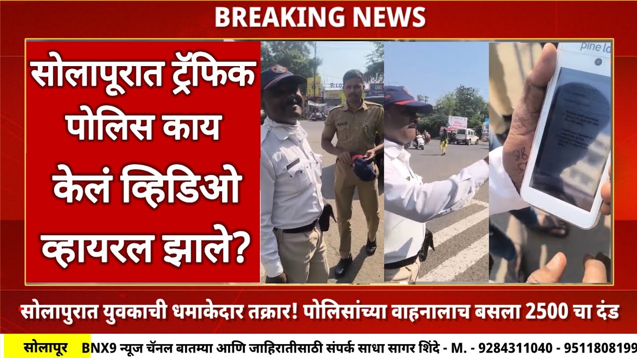 सोलापुरात युवकाची धमाकेदार तक्रार! पोलिसांच्या वाहनालाच बसला 2500 चा दंड
