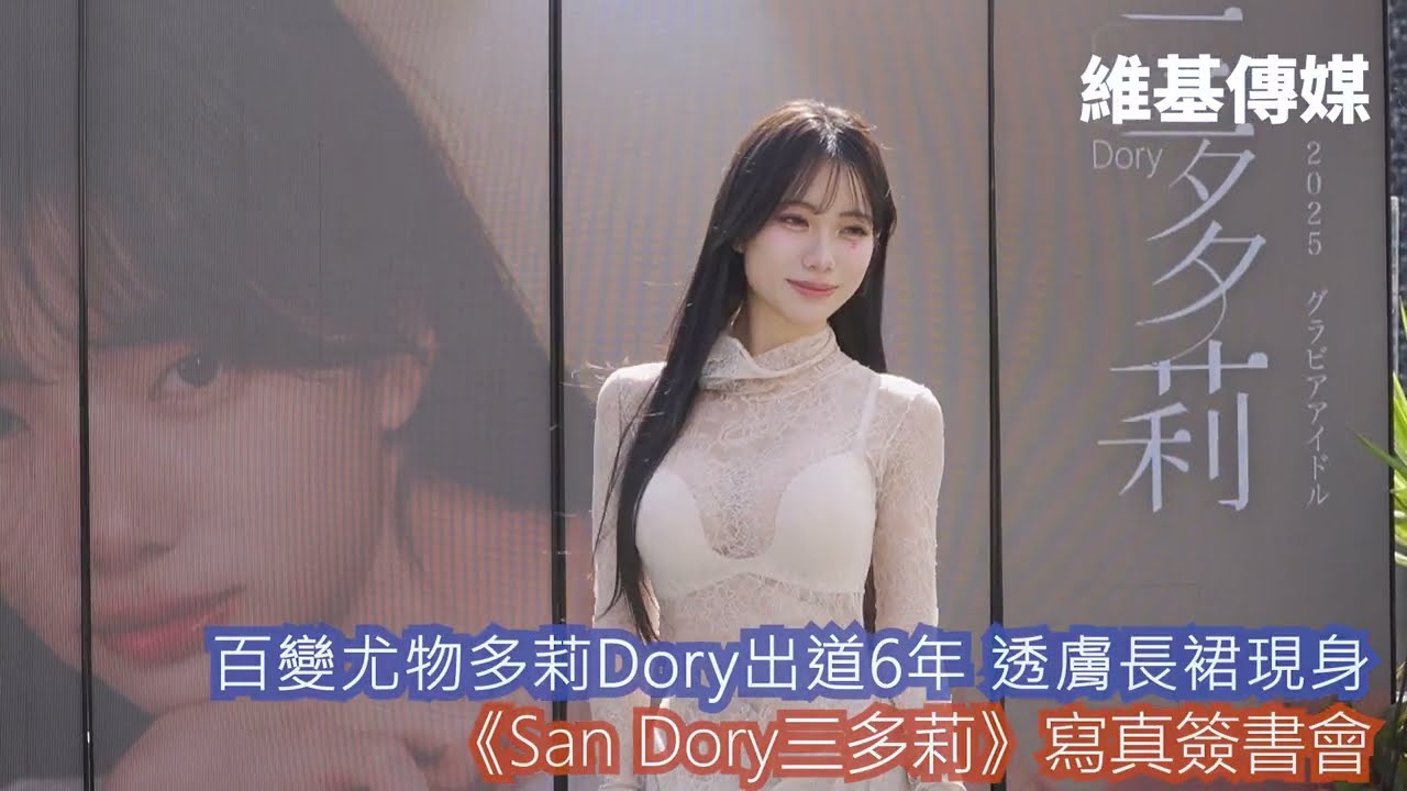 百變尤物多莉Dory出道6年 透膚長裙現身　《San Dory三多莉》寫真簽書會