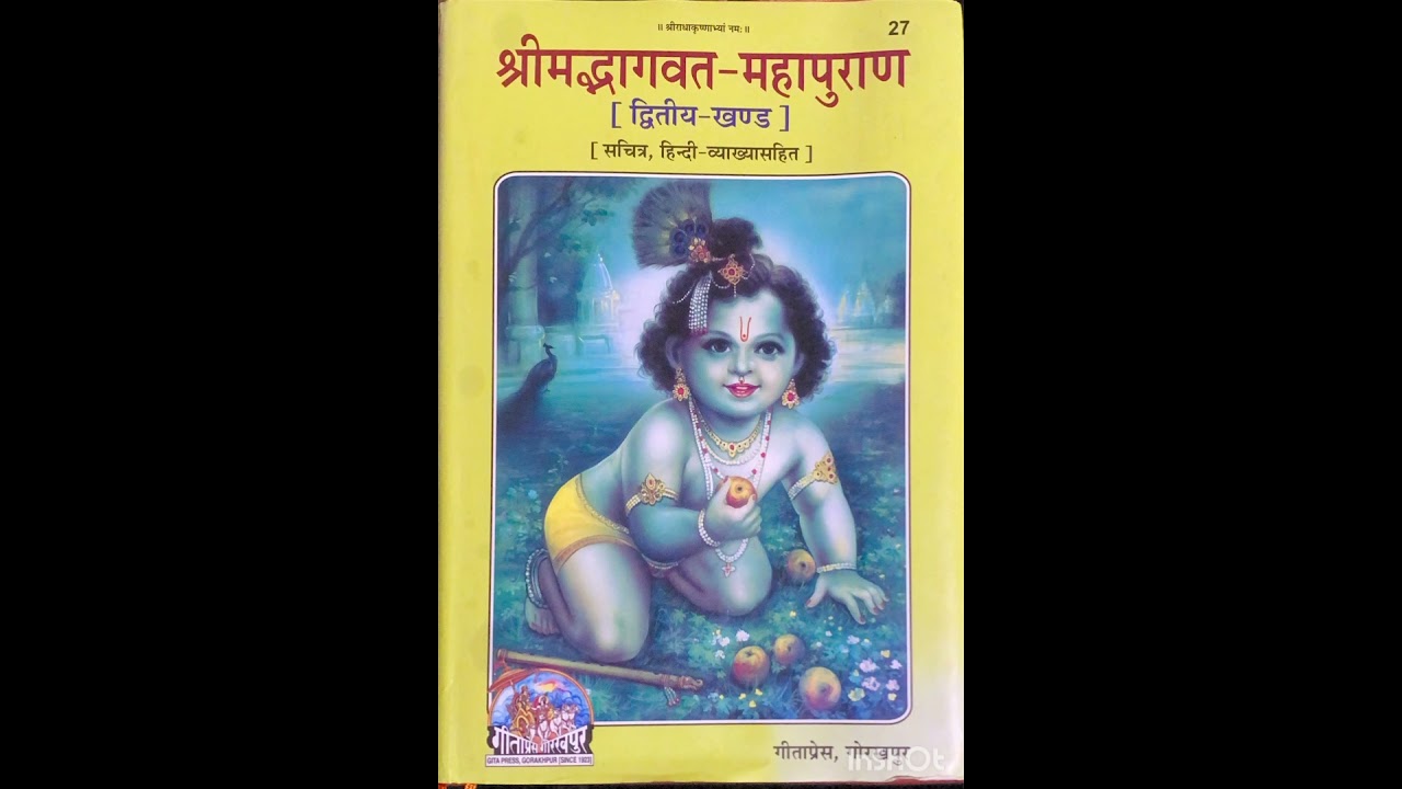 श्रीमद् भागवत महापुराण - श्री कृष्ण जी की लीलाएं 8 अध्याय