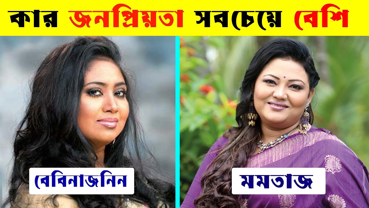 মমতাজ VS বেবিনাজনিন কে সেরা ? Baby Naznin hit Song | Momotaz Begum Hit songs