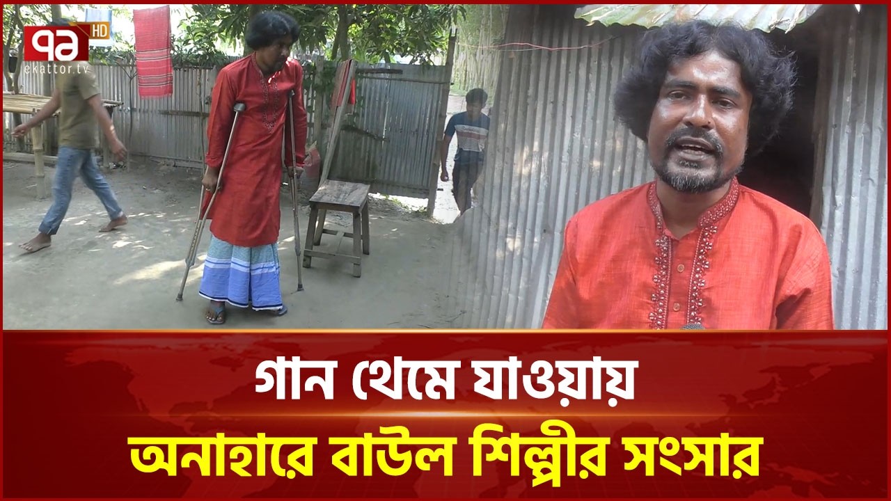 সুদে টাকা নিয়ে চিকিৎসা, অনিশ্চিত বাউল শিল্পীর জীবন | Ekattor TV