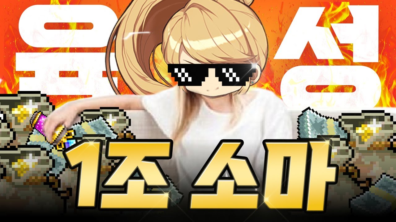 하이퍼버닝이 필요없는 미친렙업ㄷㄷ 1조 갈아넣은 초풀템 소마 육성 시작합니다!