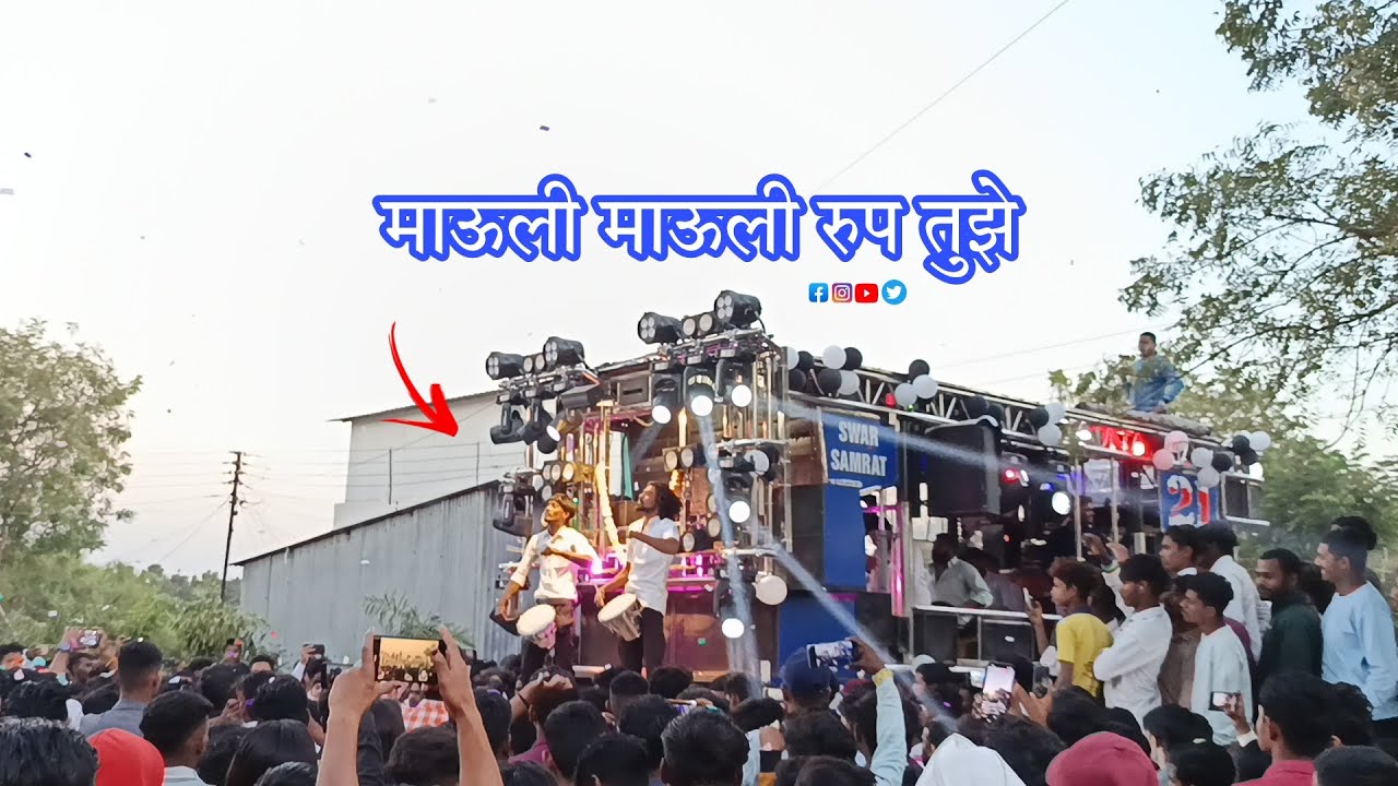 माऊली माऊली रुप तुझे | Mauli Mauli Rupa Tujhe By Swar Samrat Brass Band Satana