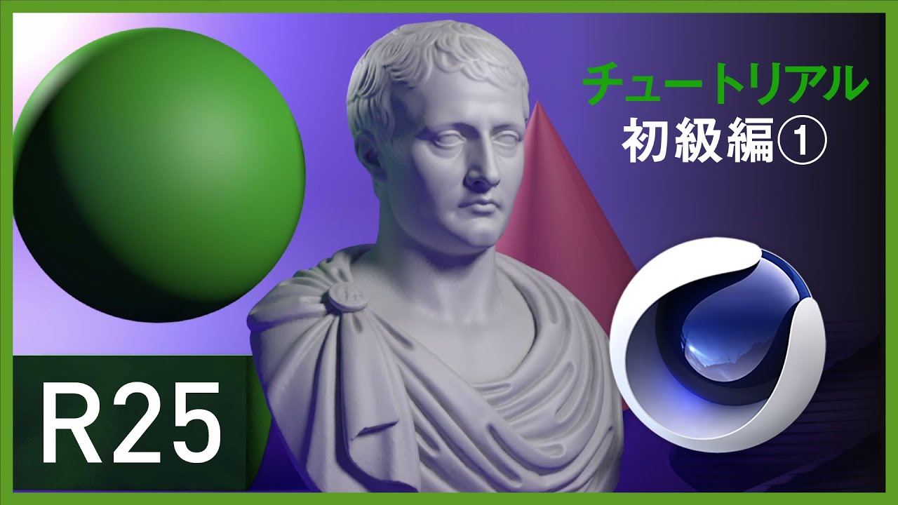 [R25] Cinema4D 基本操作 初級１日目 c4d