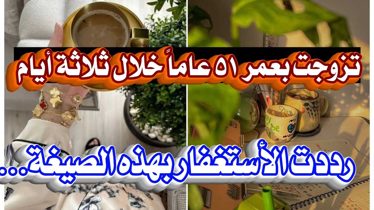 رددت الأستغفار بهذه الصيغة... تزوجت خلال ثلاثة أيام بعمر ٥١ عاماً 🌹 قصة واقعية+ تجربة