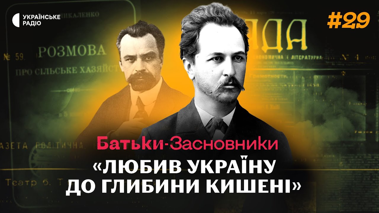 Як Євген ЧИКАЛЕНКО вклав свої статки у майбутнє України? | Батьки-засновники #29