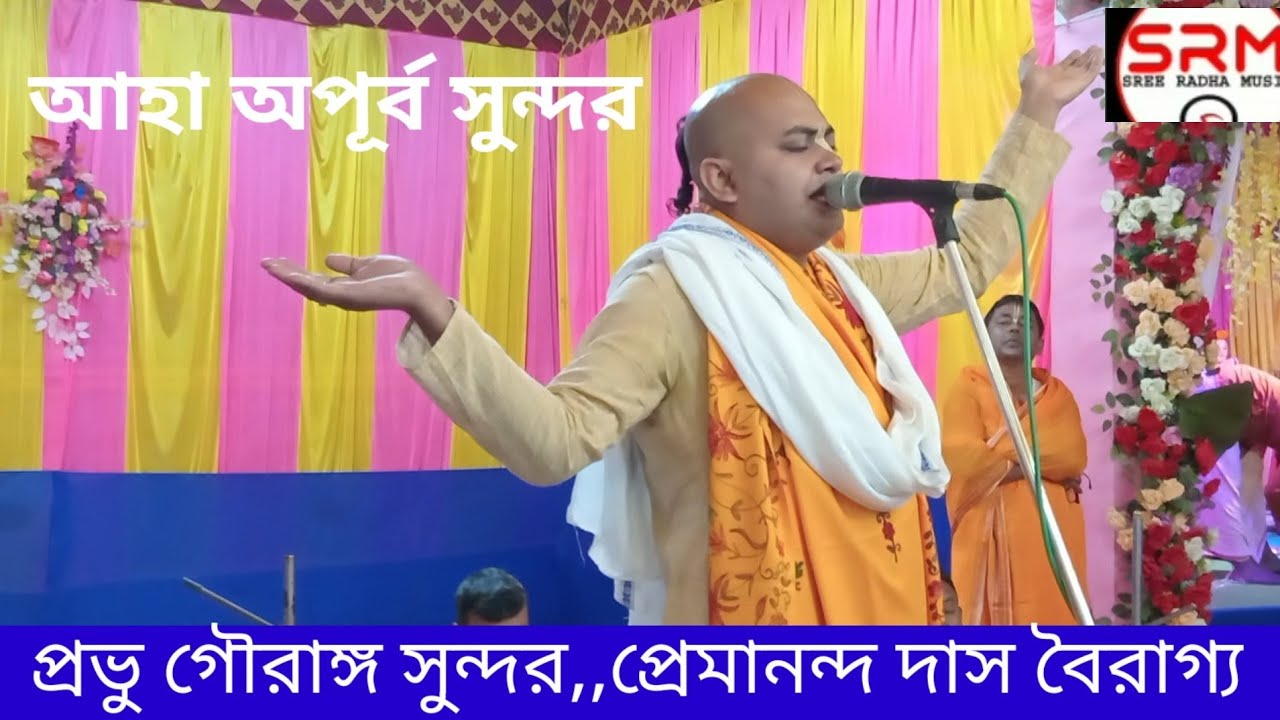 প্রভু গৌরাঙ্গ সুন্দর লীলা/প্রেমানন্দ দাস বৈরাগ্য//Goursundar Lila kirtan//Premananda das Bairago 