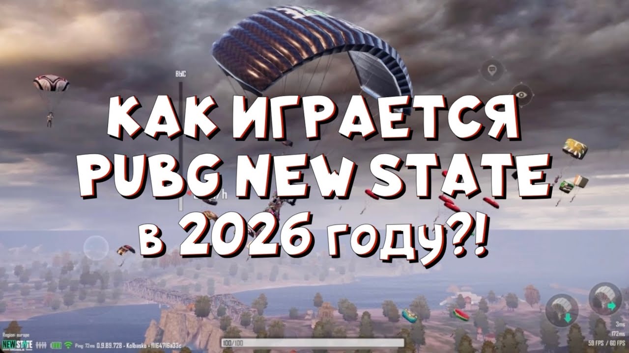 КАК ИГРАЕТСЯ PUBG NEW STATE В 2026 ГОДУ?