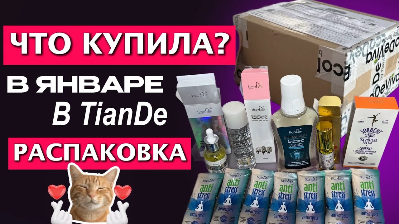 ЧТО КУПИЛА В ТИАНДЕ ДЛЯ СЕБЯ? РАСПАКОВКА ЗАКАЗА ТИАНДЭ. ПРОДУКЦИЯ TIANDE.
