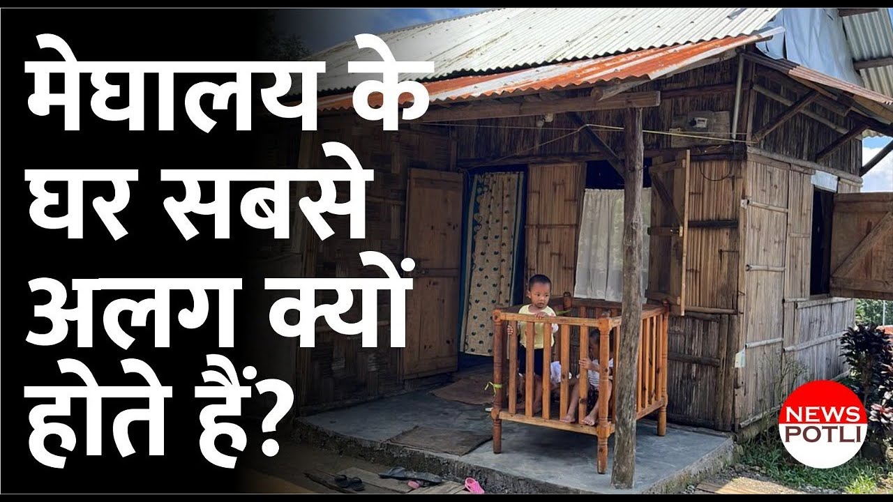 मेघालय के ज़्यादातर घर टीन के क्यूँ होते हैं? देखिए पहाड़ी राज्य की life style … Meghalaya Tourism