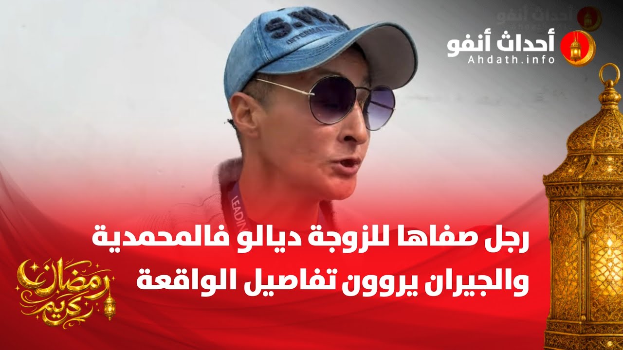 رجل صفاها للزوجة ديالو فالمحمدية والجيران يروون تفاصيل الواقعة