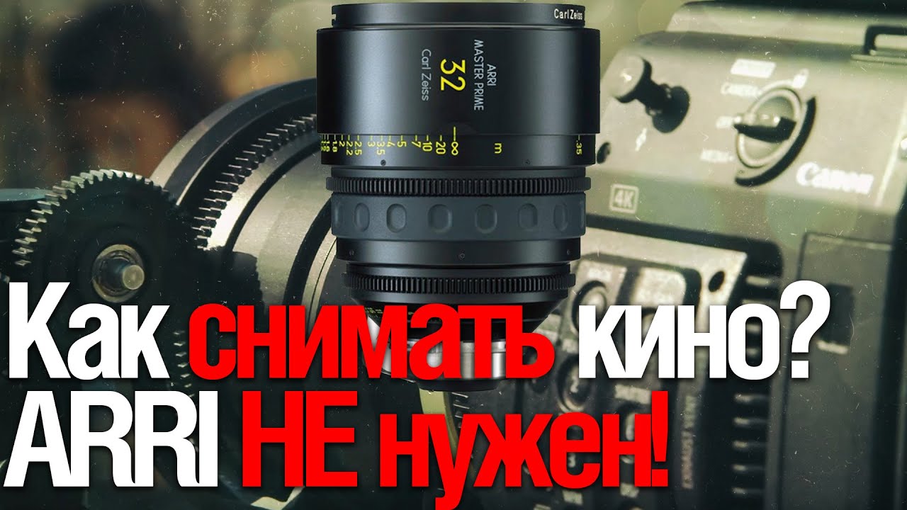 ARRI за 26000$  или Китайский Аналог за 500$ | Как снимать кино одному  (смотрим Film Riot)