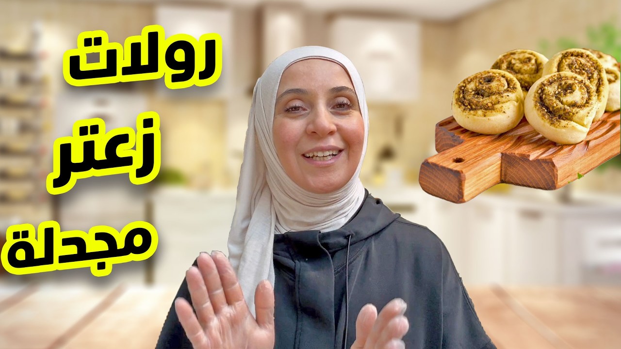 رولات زعتر مجدلة على طريقتي المميزة | ولا أشهى