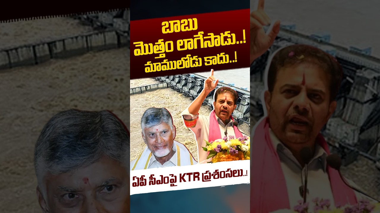 KTR About CM Chandrababu: బాబు మొత్తం లాగేసాడు.. మాములోడు కాదు..!! | YS Jagan | Nethra Tv Telugu