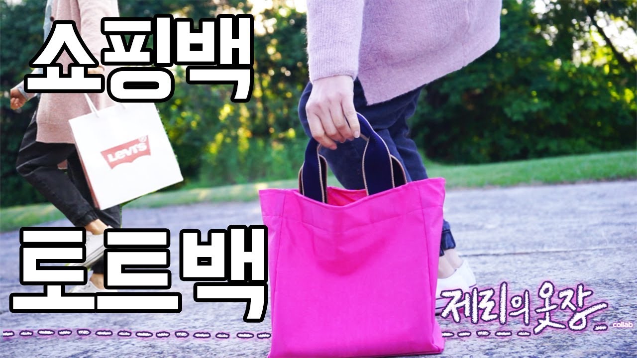 쇼핑백같은 토트백 (내가 원하는 가방만들기) DIY Tote Bag | 제리의옷장 Jerry's Closet |