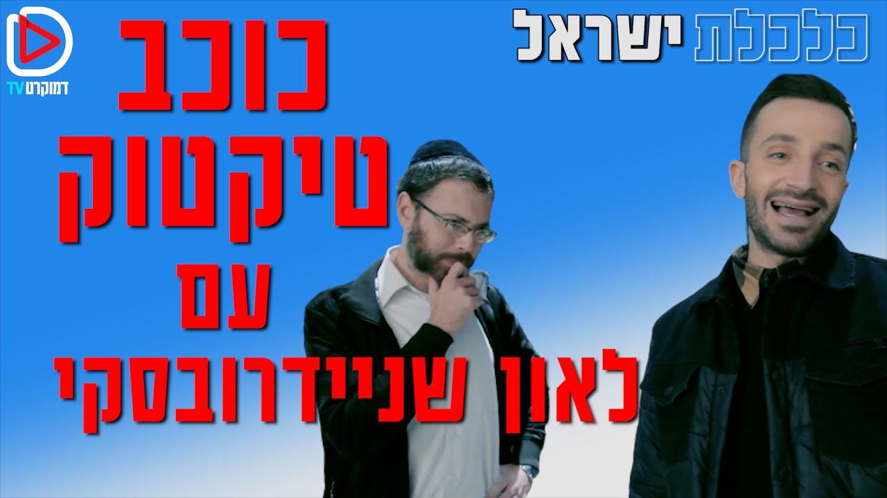 כלכלת ישראל I כוכב הטיקטוק של ישראל - בהשתתפות לאון שניידרובסקי