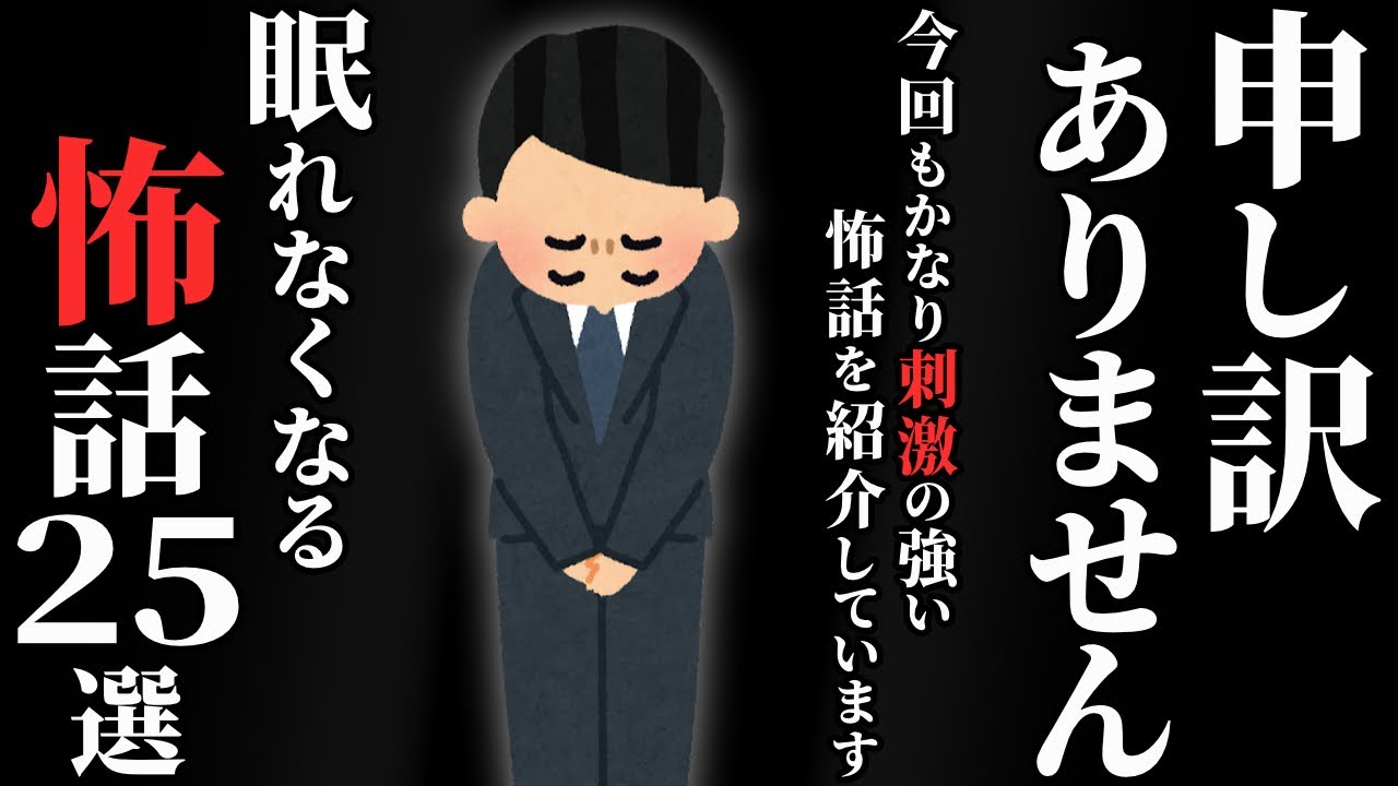 【怖い話総集編】[閲覧注意] 苦手な方は絶対に見ないでください…2chの怖い話 厳選25話【ゆっくり怪談】