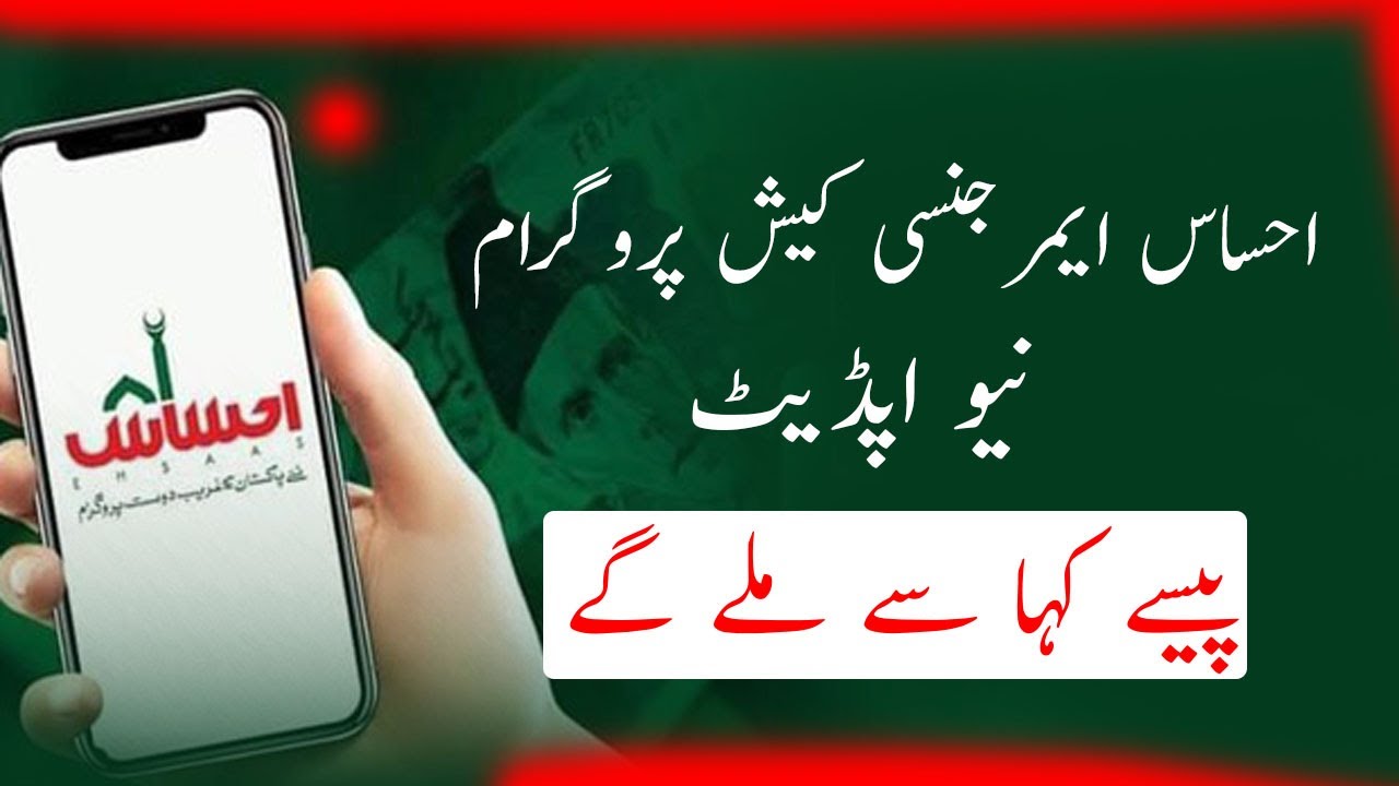 Ehsaas Emergency Cash Program New Update | Update | Ehsaas Emergency Cash Program  12000