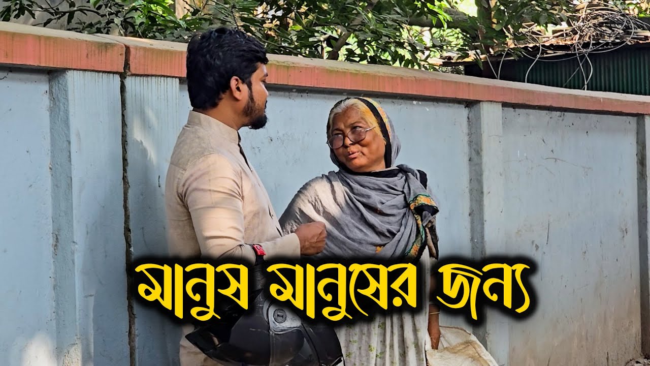 মানুষ মানুষের জন্য 🌟 মানবতার সবচেয়ে সুন্দর দিক | সহযোগিতার গল্প | মানবতার ডাক