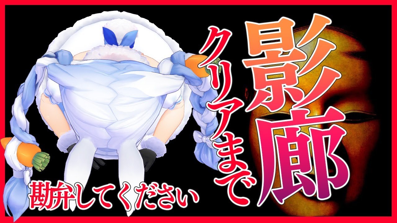 【影廊】クリアまで！許してください勘弁してくださいぺこ！！！！【ホロライブ/兎田ぺこら】