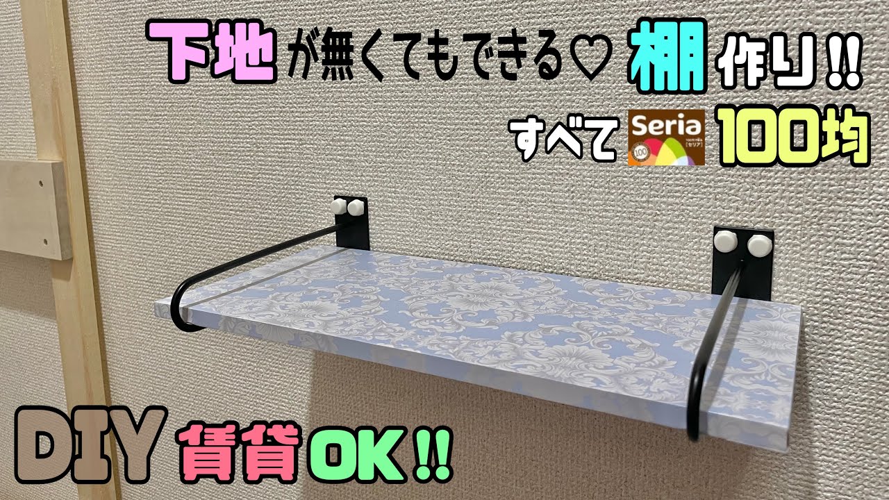 【DIY】【100均diy】【棚】【賃貸OK】壁に下地が無くてもできる棚作り！！すべて100均材料【Seria】で揃う超簡単にできる！！お好みの幅の棚が完成！！【リメイクシート】でオシャレにする！！