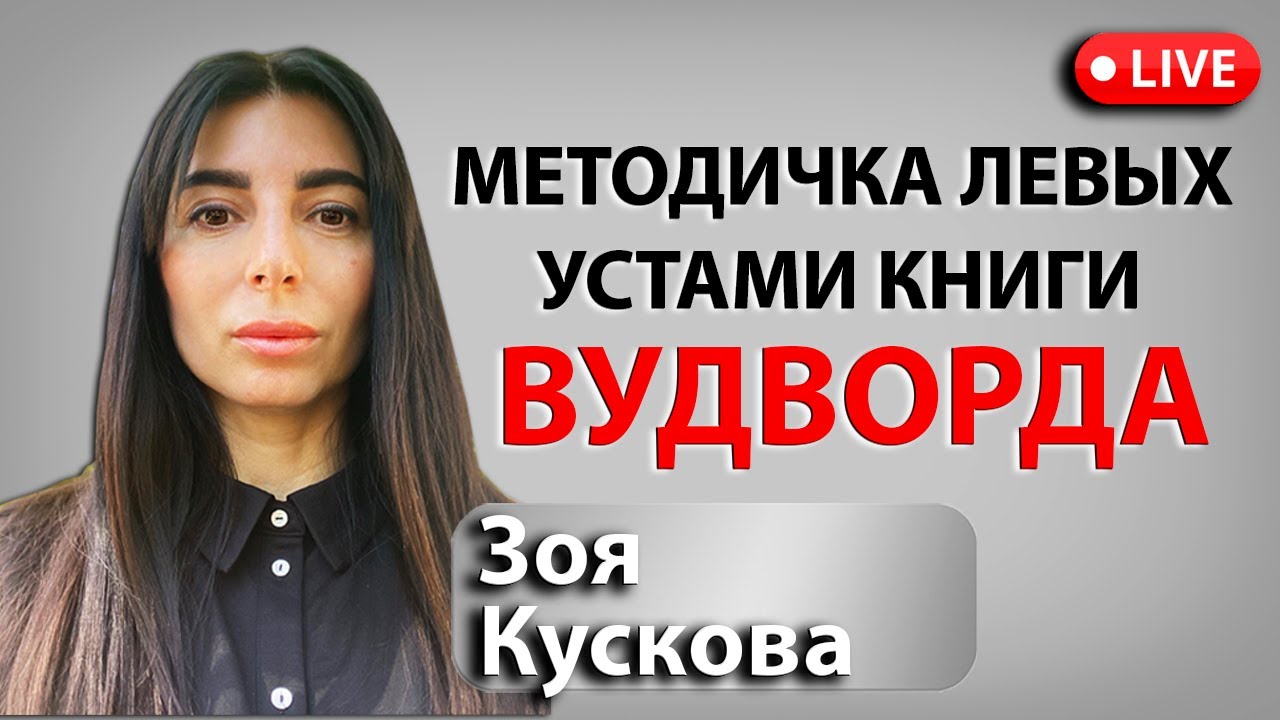 Что нам впаривают пропаганисты книгой Вудворда.