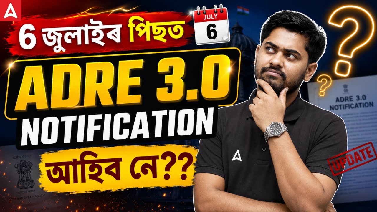 ADRE 3.0 Notification 2026 | 6 জুলাইৰ পিছত আহিব নে? | ADRE 3.0 New Update