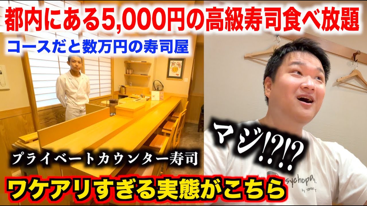【ヤバすぎ】コースだと数万円する都内にある高級寿司屋のワケアリ食べ放題の実態が想像超えてたんだけどwww