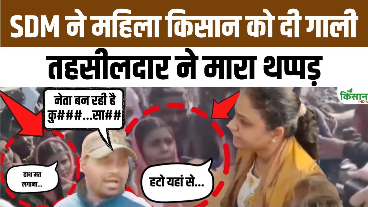 खाद पर तांडव, तहसीलदार Ritu Sanghi और SDM Akhil Rathore ने महिला किसान को मारा थप्पड़। Chhatarpur