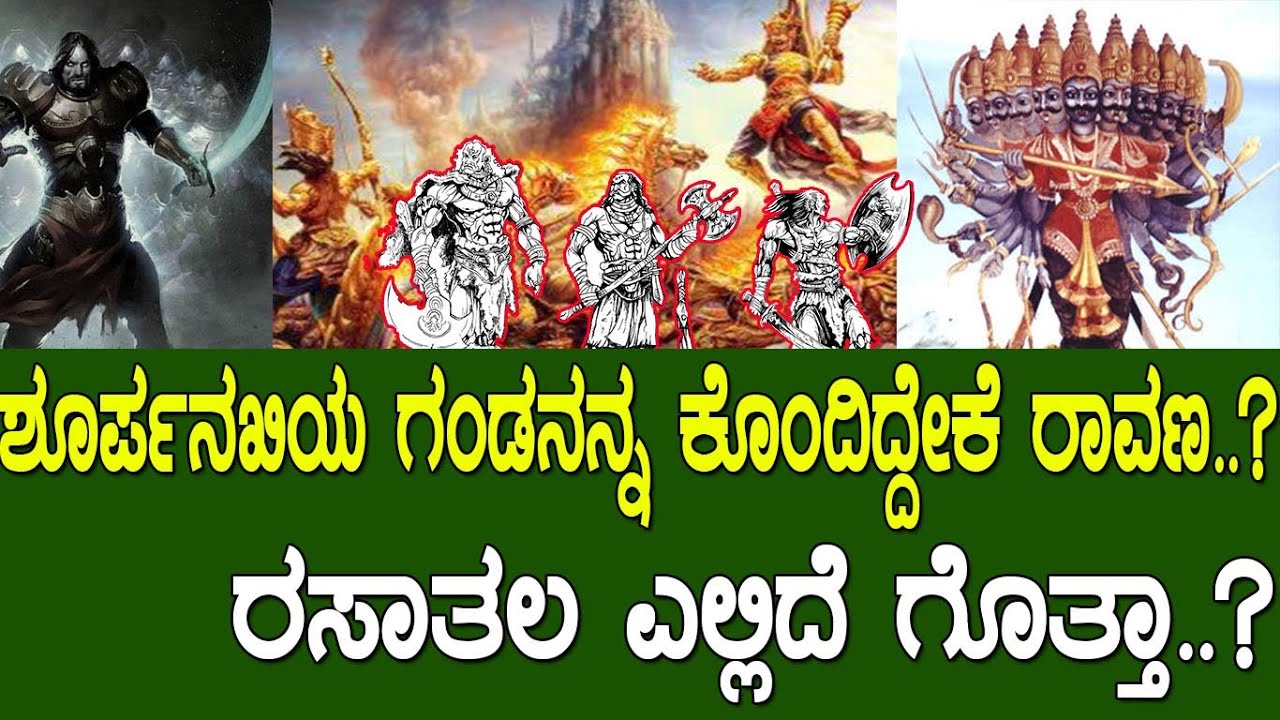 ಶೂರ್ಪನಖಿಯ ಗಂಡನನ್ನ ಕೊಂದಿದ್ದೇಕೆ ರಾವಣ..? ರಸಾತಲ ಎಲ್ಲಿದೆ ಗೊತ್ತಾ..? Ramayana part 171