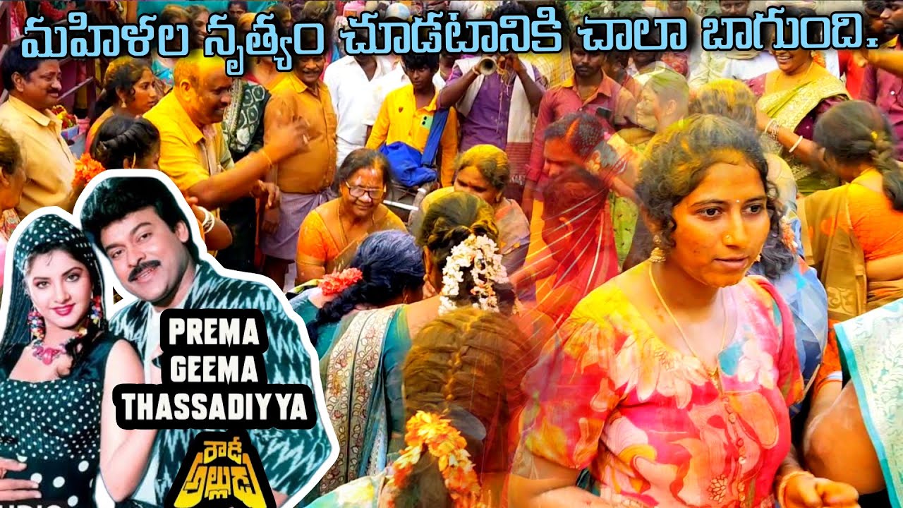 ప్రేమ గీమ తస్సదియా పక్కన పెట్టు పాట. బట్లపెనుమరు డప్పుల బృందం. కొంకెపూడి వీరమ్మతల్లి సంబరం 